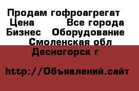 Продам гофроагрегат › Цена ­ 111 - Все города Бизнес » Оборудование   . Смоленская обл.,Десногорск г.